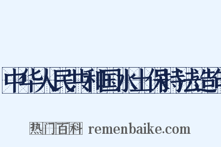 中华人民共和国水土保持法造句是什么意思的图片